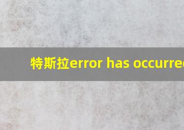 特斯拉error has occurred